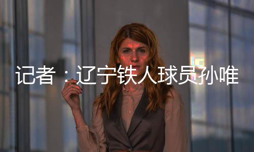 《青岛日报》记者孙飞透露