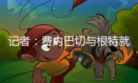 记者

：费内巴切与根特就A