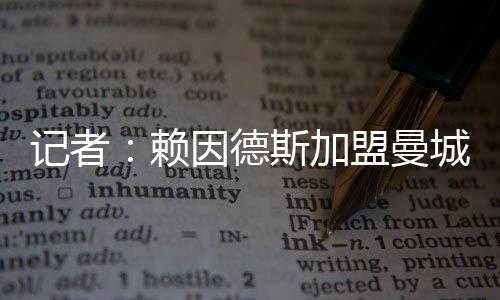 记者加盟记者隆戈最新消息称