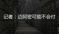记者：迈阿密可能不会付德保罗1500万欧解约金，但会接近这一金额