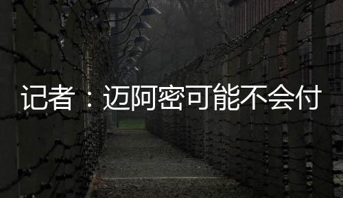 这笔交易越来越有可能实现