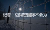 记者

：迈阿密国际不会为德保罗付1500万欧，但会接近这个数额
