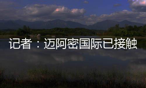 俱乐部对此非常明确