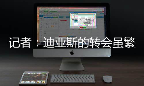 据此前罗马诺报道称