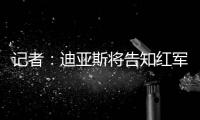 记者	：迪亚斯将告知红军若加薪留下否则离开，巴萨拜仁给三倍薪资