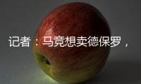 记者	：马竞想卖德保罗�
，但迈阿密国际付不起2000万欧元转会费