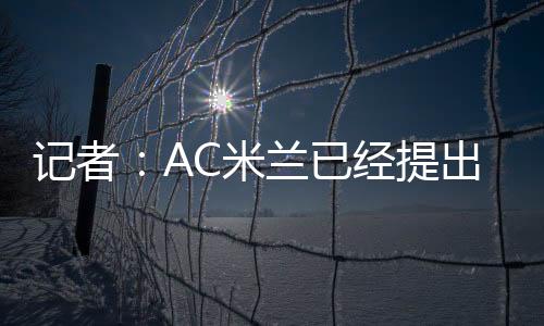 记者计周希望引进贾沙里