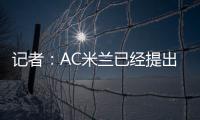 记者：AC米兰已经提出报价希望签贾沙里
，布鲁日预计周二回应