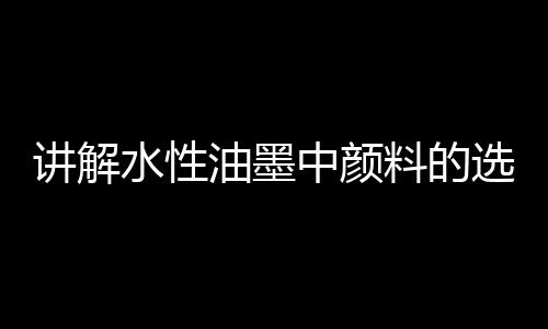 水性如C.I.颜料红49
：2