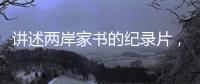 讲述两岸家书的纪录片，年轻一代还会看吗？