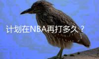 计划在NBA再打多久
？库里�：我不知道 我的合同还剩两年