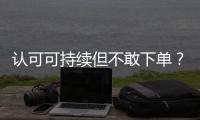 认可可持续但不敢下单
？2049位户外消费者的态度