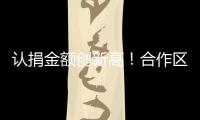 认捐金额创新高
！合作区“6·30”助力乡村振兴活动启动