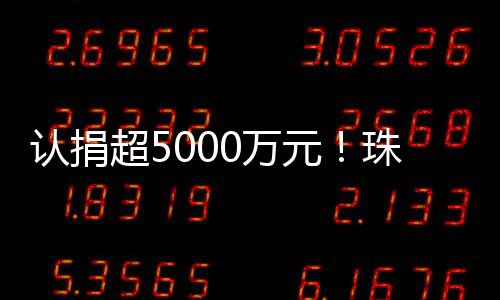 健帆生物以1500万元领衔认捐