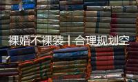 裸婚不裸装丨合理规划空间，让家的「格局」大起来!