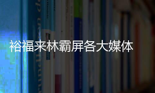 裕福裕福来林发展至今