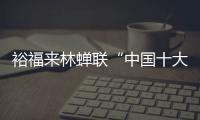 裕福来林蝉联“中国十大生态板品牌”