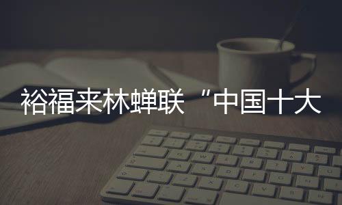 品牌是裕福企业的生存之道