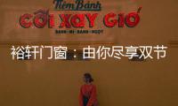 裕轩门窗：由你尽享双节长假，我来坚定守护温馨的家