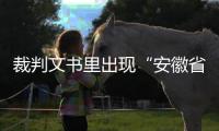 裁判文书里出现“安徽省南京市”？深圳福田法院通报