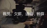 裁员、欠薪、退租，钟薛高危机缘起“烧不化”