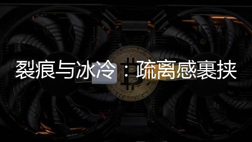 裂痕时断时续的冰冷飘雪