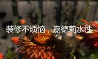 装修不烦恼	�，嘉德莉水性漆安全又环保