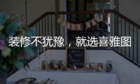 装修不犹豫
，就选喜雅图贝壳粉!