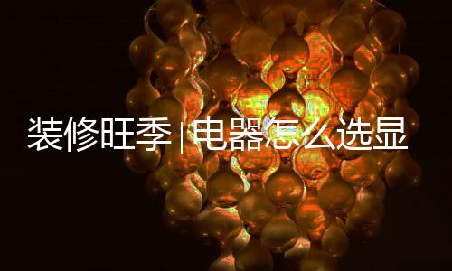 想要热水呼之即来?装修那么