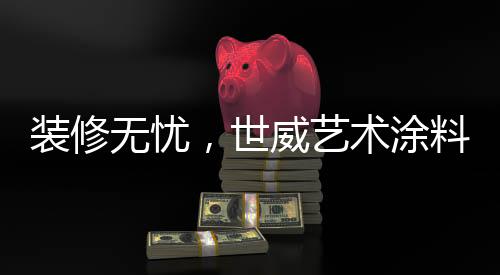 在此期间不需要进行墙面翻新
