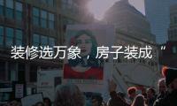 装修选万象�，房子装成“幸福家”