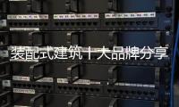 装配式建筑十大品牌分享：装配式建筑设计思考