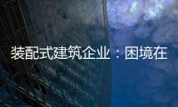 装配式建筑企业：困境在于产业链奋力 突围不必重新发明轮子