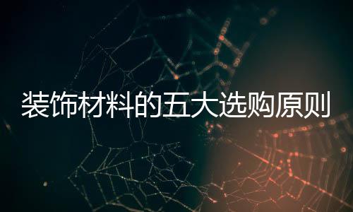 宜采用白色瓷砖或水磨石装饰