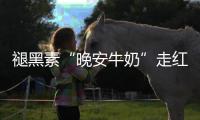 褪黑素“晚安牛奶”走红，真能助眠吗？