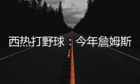 西热打野球	：今年詹姆斯有中国行吗？ 有的话我过去打打他
