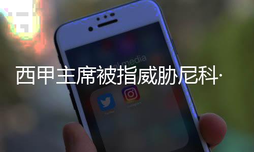 巴萨高层认为该条款不可接受