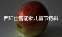 西红仕智能锁儿童节特辑：坚定守护祖国的“小白兔”