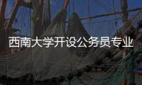 西南大学开设公务员专业
？技术大裂变前夜，大学应尽快适应市场丨快评