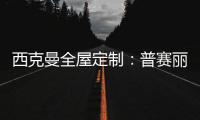 西克曼全屋定制：普赛丽超级板 可触摸的温暖