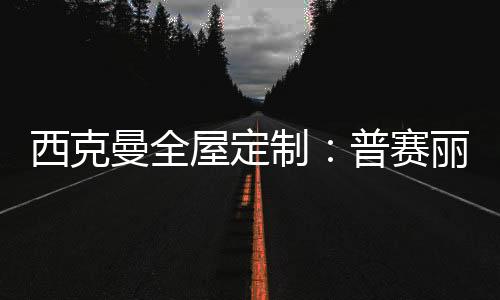 阻燃性好的曼全特点