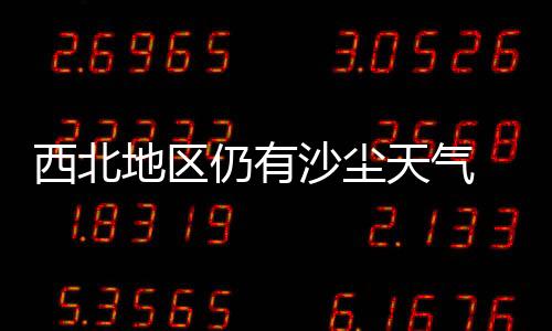 内蒙古中东部�
、局地大雨