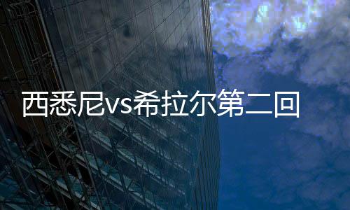 西悉s希本场比赛