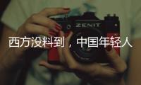 西方没料到�，中国年轻人这么看它们