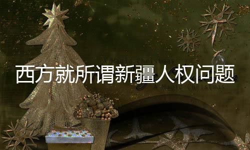 所谓实约万诺维奇说