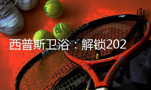 西普以全新终端展示给消费者