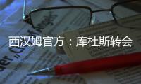 西汉姆官方：库杜斯转会至热刺，祝愿他未来一切顺利