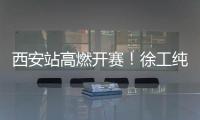 西安站高燃开赛！徐工纯电动挖掘机刷新性能标杆