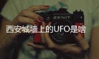 西安城墙上的UFO是啥	？回应来了