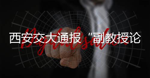 副教认定相关情况属实